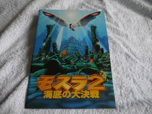 劇場購入品　パンフレット　モスラ2　海底の大決戦　ダカーラ　　邦画　東宝　アクション