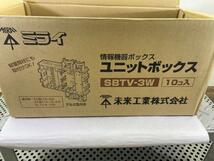 ■格安部品■＜未来工業＞■未使用品■ユニットボックス 情報機器ボックス SBTV-3W【10個】■格安2,500円～■_画像5