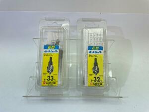 ■格安工具■未使用品■大見工業 E型ホールカッター E-32/33 φ32/33mm■格安2,500円～■