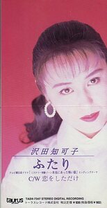 ◆8cmCDS◆沢田知可子/ふたり/ドラマ「本当にあった怖い話」主題歌