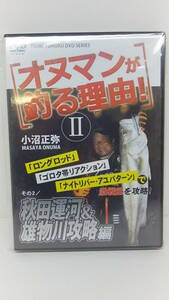 大特価★DVD★釣り東北社★オヌマンが釣る理由 Ⅱ 秋田運河＆雄物川攻略編★定価￥3,850（税込）　 　