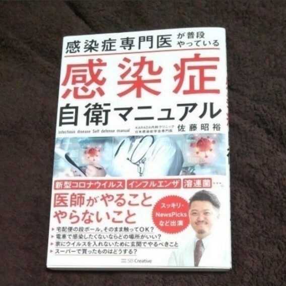 感染症専門医が普段やっている感染症自衛マニュアル　佐藤 昭裕