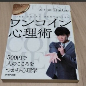 ワンコイン心理術 500円で人のこころをつかむ心理学/DaiGo メンタリストDaiGo