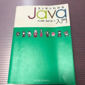 スッキリわかるJava入門