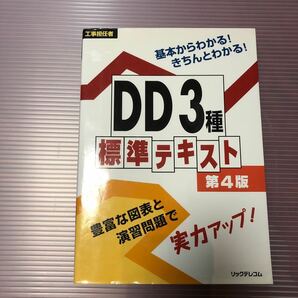 工事担任者 DD3種標準テキスト