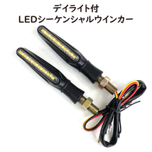 シーケンシャルウインカー 左右分2個セット 白色LEDデイライト付 LEDウインカー 流れるウインカー バイク 汎用品_画像1