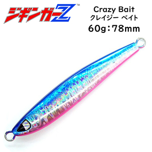 メタルジグ 60g 78mm ジギンガーZ Crazy Bait クレイジー ベイト カラー ブルーピンク タングステン並みのマイクロシルエット