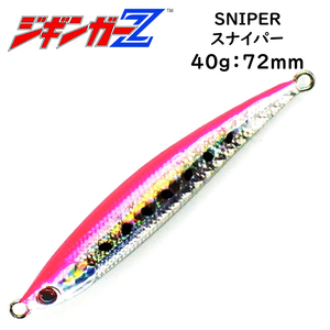 メタルジグ 40g 72mm ジギンガ―Z SNIPER スナイパー カラー ピンク ジギング 悩ましいスモールベイト攻略に 激速フォール 釣り具