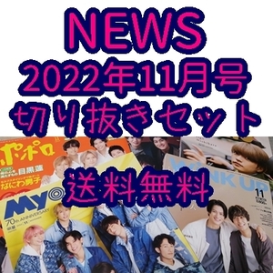 送料無料☆即決 NEWS 3誌セット winkup potato duet 2022年 11月号 切り抜き 増田貴久 小山慶一郎 加藤シゲアキ