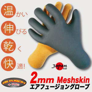 送料無料■EXTRA■日本製 2mm グローブ (M) メッシュスキン+温かいエアフュージョン仕様 起毛／サーフィン サーフグローブ 防寒