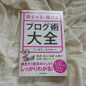 読まれる・稼げる ブログ術大全