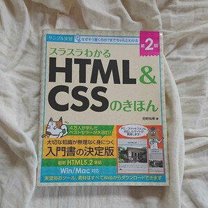スラスラわかるHTML&CSSのきほん 第2版