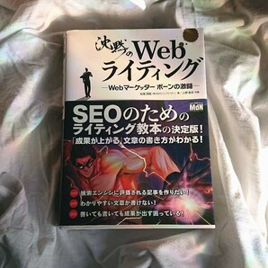 沈黙のWebライティング Webマーケッター ボーンの激闘
