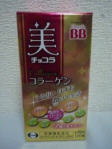 エーザイ 美 チョコラ コラーゲン 栄養機能食品 ★ チョコラBB ◆ 1個 120粒 約40日分 毎日続けやすいタブレット