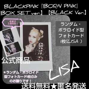 BLACKPINK【BLACK Ver.】のランダム・ポラロイド型カード1枚リサ 『BORN PINK』【BOX SET ver.】【BLACK Ver.】おまけ2点付き!