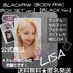 BLACKPINK【BLACK Ver.】のランダム・セルフィフォトカード リサ 『BORN PINK』【BOX SET ver.】【BLACK Ver.】おまけ２点付き！