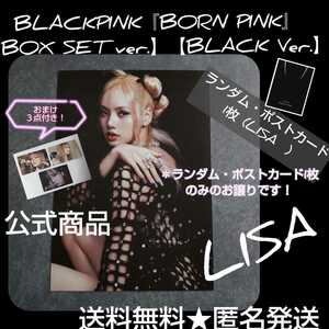 BLACKPINK【BLACK Ver.】のランダム・ポストカード LISA 『BORN PINK』【BOX SET ver.】【BLACK Ver.】おまけ３点付き！