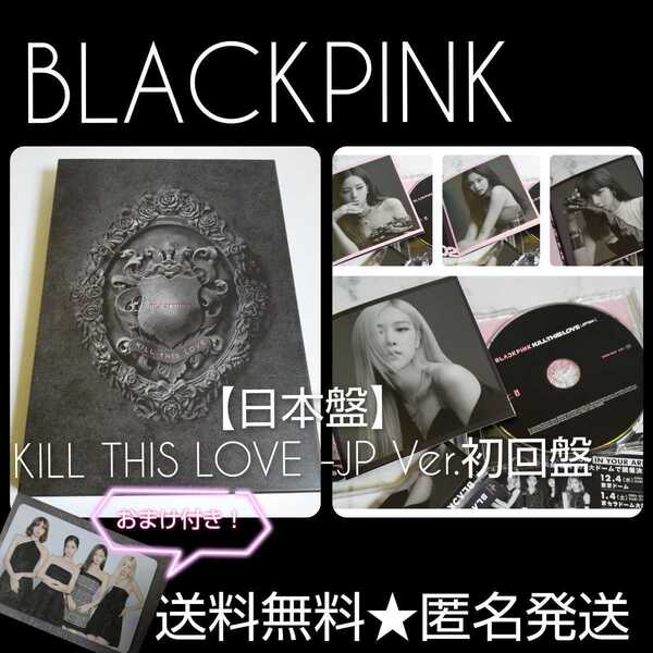 BLACKPINK【日本盤】KILL THIS LOVE -JP Ver.初回盤 中古品 BLACKPINK(ロゼ ROSE ジェニ JENNIE リサ LISAジス JISOO)おまけ付き!