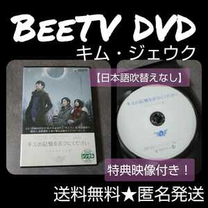 【韓国ドラマ】【BeeTV】DVD★『キミの記憶をボクにください~ピグマリオンの恋~』★レンタル落ち★キム・ジェウク キム・ジュン 南沢奈央