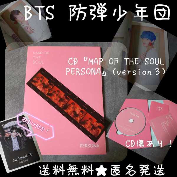 ■【訳あり】BTS 防弾少年団★CD『MAP OF THE SOUL PERSONA』(version3)