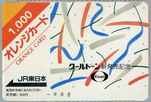 オレンジカード1000☆クールトーン新発売記念（白）☆エーザイ JR東日本 ※未使用品