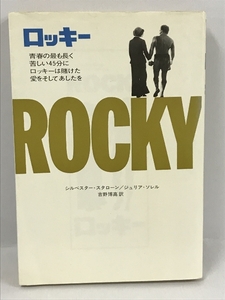 ロッキー (1977年)　シルベスター・スタローン　ジュリア・ソレル　吉野博高　二見書房