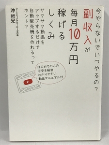 副収入が毎月10万円稼げるしくみ 今やらないでいつやるの?　沖哲光　つた書房