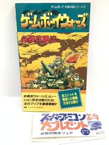 ゲームボーイウォーズ必勝攻略法 (ゲームボーイ完璧攻略シリーズ) 1991年第一刷 双葉社