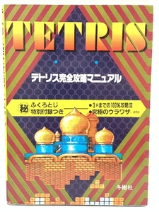  Tetris complete .. manual 1989 year issue ..... breaking the seal ending winter . company 