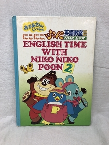 にこにこぷんの英語教室2 1990年 6版 NHKサービスセンター