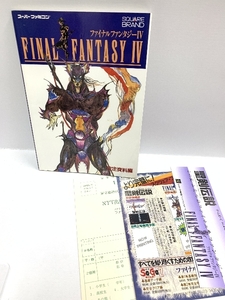 ファイナルファンタジー4 1991年初版〈設定資料編〉 NTT出版 当時ものハガキ等の付属品付き