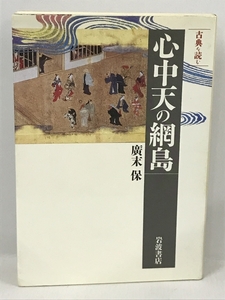 心中天の網島 （同時代ライブラリー　３０４　古典を読む） 広末保／著