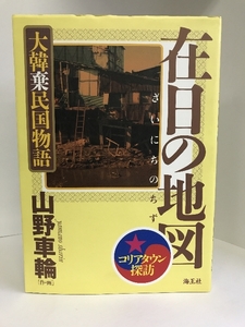 在日の地図 ~大韓棄民国物語　海王社　山野車輪（作・画）