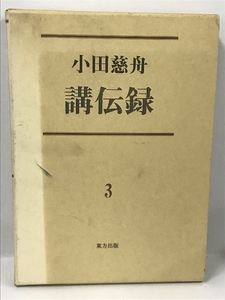 小田慈舟講伝録〈第3巻〉東方出版