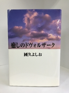 癒しのドヴォルザーク　幻冬舎ルネッサンス　國久よしお