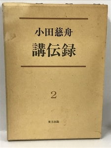 小田慈舟講伝録〈第2巻〉　東方出版
