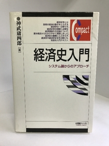 経済史入門―システム論からのアプローチ (有斐閣コンパクト)　有斐閣　神武庸四郎（著）