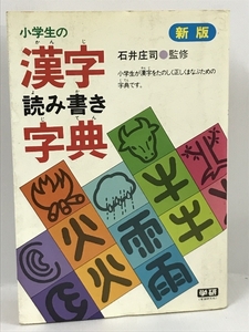 小学生の漢字読み書き字典 1　石井庄司　学研プラス　昭和60年新版3刷