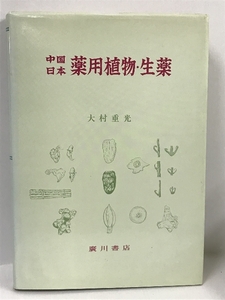 中国日本薬用植物・生薬　大村重光　広川書店