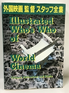 外国映画監督・スタッフ全集　キネマ旬報社　1992年2刷