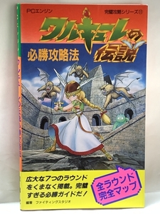 ワルキューレの伝説必勝攻略法 (PCエンジン完璧攻略シリーズ11) 双葉社 1990年 初版 ナムコ