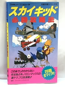 スカイキッド必勝攻略法 (ファミリーコンピュータ完璧攻略シリーズ9) 双葉社 1986年初版第一刷