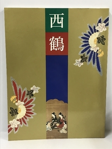 図録　三百年祭記念　西鶴展　朝日新聞社　1993