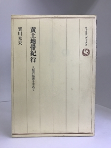 黄土地帯紀行―人類の起源を求めて (1984年) (ロッコウブックス)　六興出版　賀川光夫