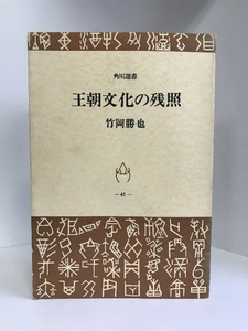 王朝文化の残照 (1971年) (角川選書)　角川書店　竹岡勝也