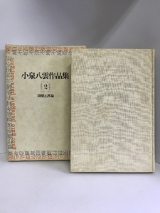 小泉八雲作品集〈2〉随想と評論 (1977年)　河出書房新社