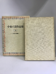 小泉八雲作品集〈1〉日本の印象 (1977年)　河出書房新社