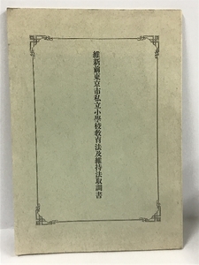 維新前東京私立小学校教育法及維持法取調書　大日本教育会事務所　明治25年