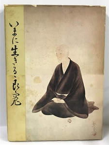 いまに生きる良寛 (1972年)　新潟県文化財保護連盟　考古堂書店