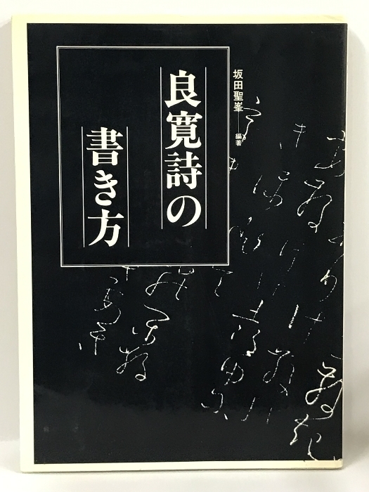 2023年最新】ヤフオク! -良寛詩の中古品・新品・未使用品一覧